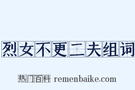 烈女不更二夫组词是什么意思的图片